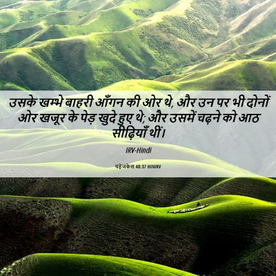 Picture 06 - यहेजकेल 40:37 HINIRV - उसके खम्भे बाहरी - Bible Verse Picture