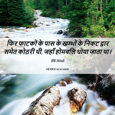 Picture 06 - यहेजकेल 40:38 HINIRV - फिर फाटकों के पास - Bible Verse Picture