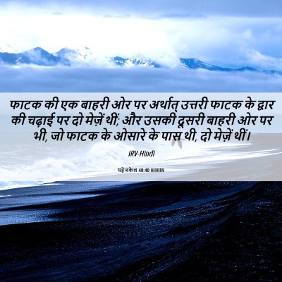 Picture 06 - यहेजकेल 40:40 HINIRV - फाटक की एक बाहरी ओर - Bible Verse Picture