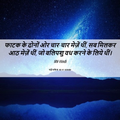 Picture 06 - यहेजकेल 40:41 HINIRV - फाटक के दोनों ओर - Bible Verse Picture