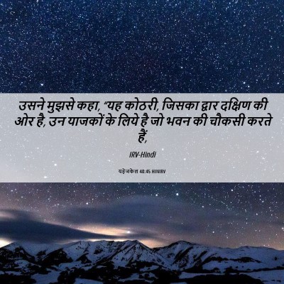 Picture 06 - यहेजकेल 40:45 HINIRV - उसने मुझसे कहा, “यह - Bible Verse Picture