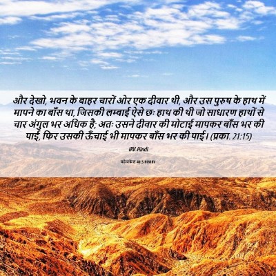 Picture 06 - यहेजकेल 40:5 HINIRV - और देखो, भवन के - Bible Verse Picture