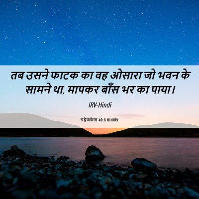 Picture 06 - यहेजकेल 40:8 HINIRV - तब उसने फाटक का वह - Bible Verse Picture