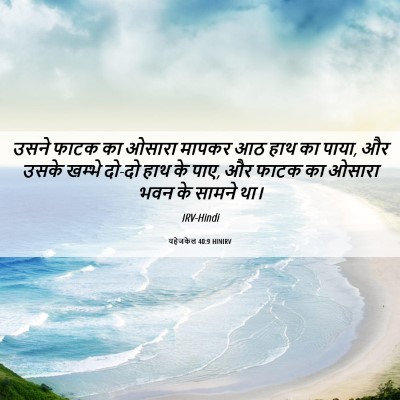 Picture 06 - यहेजकेल 40:9 HINIRV - उसने फाटक का ओसारा - Bible Verse Picture