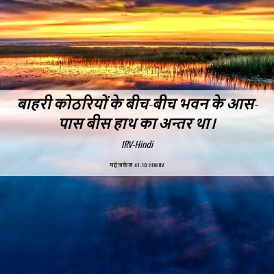 Picture 06 - यहेजकेल 41:10 HINIRV - बाहरी कोठरियों के - Bible Verse Picture