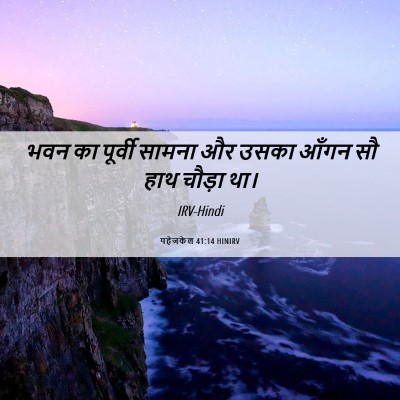 Picture 06 - यहेजकेल 41:14 HINIRV - भवन का पूर्वी - Bible Verse Picture