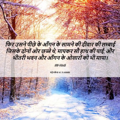 Picture 06 - यहेजकेल 41:15 HINIRV - फिर उसने पीछे के - Bible Verse Picture