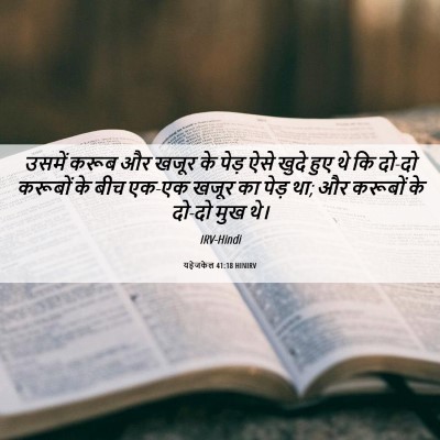 Picture 06 - यहेजकेल 41:18 HINIRV - उसमें करूब और खजूर - Bible Verse Picture