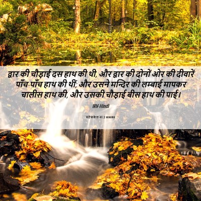 Picture 06 - यहेजकेल 41:2 HINIRV - द्वार की चौड़ाई दस - Bible Verse Picture