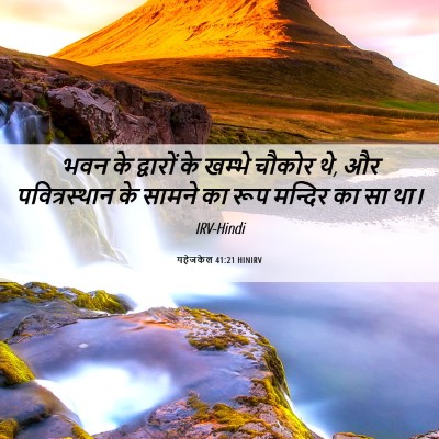 Picture 06 - यहेजकेल 41:21 HINIRV - भवन के द्वारों के - Bible Verse Picture