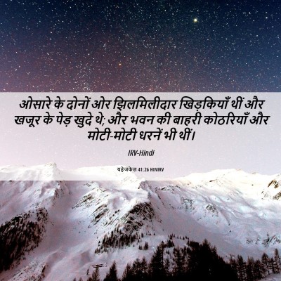 Picture 06 - यहेजकेल 41:26 HINIRV - ओसारे के दोनों ओर - Bible Verse Picture
