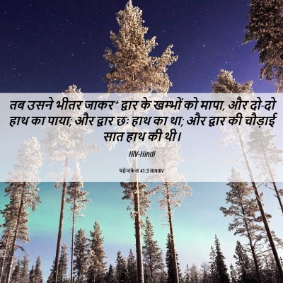 Picture 06 - यहेजकेल 41:3 HINIRV - तब उसने भीतर जाकर* - Bible Verse Picture