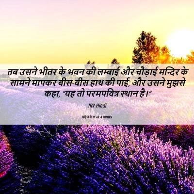 Picture 06 - यहेजकेल 41:4 HINIRV - तब उसने भीतर के भवन - Bible Verse Picture