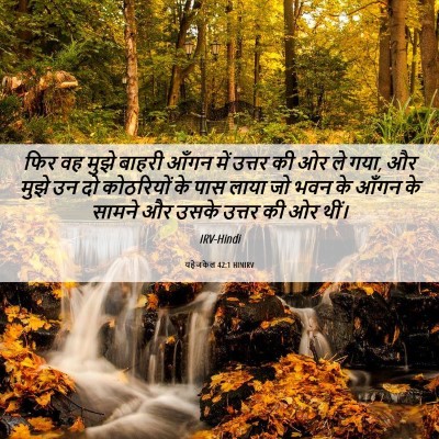Picture 06 - यहेजकेल 42:1 HINIRV - फिर वह मुझे बाहरी - Bible Verse Picture