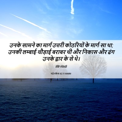 Picture 06 - यहेजकेल 42:11 HINIRV - उनके सामने का - Bible Verse Picture