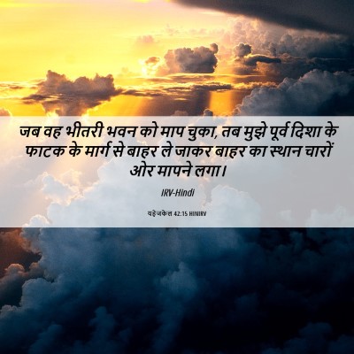 Picture 06 - यहेजकेल 42:15 HINIRV - जब वह भीतरी भवन को - Bible Verse Picture