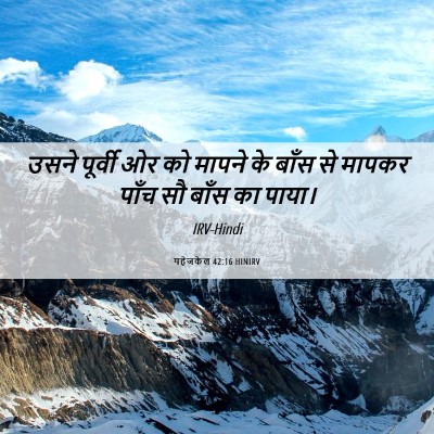 Picture 06 - यहेजकेल 42:16 HINIRV - उसने पूर्वी ओर को - Bible Verse Picture