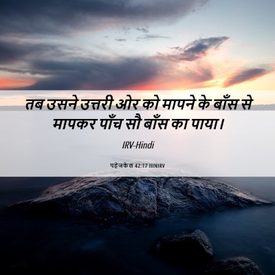 Picture 06 - यहेजकेल 42:17 HINIRV - तब उसने उत्तरी ओर - Bible Verse Picture