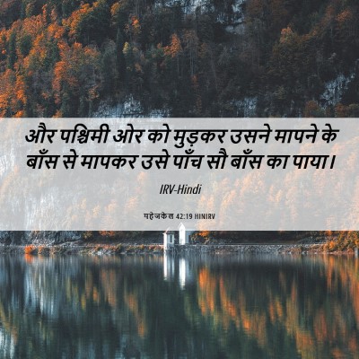 Picture 06 - यहेजकेल 42:19 HINIRV - और पश्चिमी ओर को - Bible Verse Picture