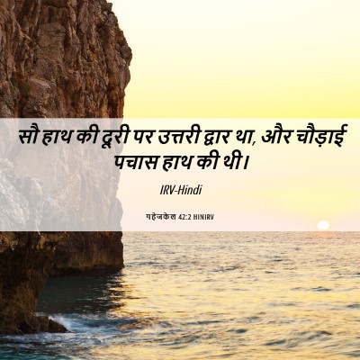 Picture 06 - यहेजकेल 42:2 HINIRV - सौ हाथ की दूरी पर - Bible Verse Picture