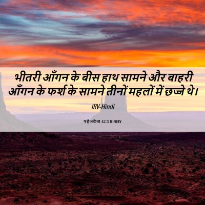 Picture 06 - यहेजकेल 42:3 HINIRV - भीतरी आँगन के बीस - Bible Verse Picture