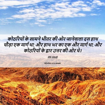Picture 06 - यहेजकेल 42:4 HINIRV - कोठरियों के सामने - Bible Verse Picture