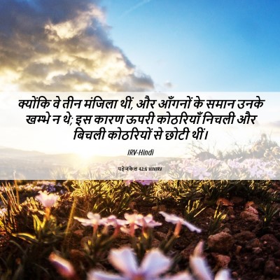 Picture 06 - यहेजकेल 42:6 HINIRV - क्योंकि वे तीन - Bible Verse Picture