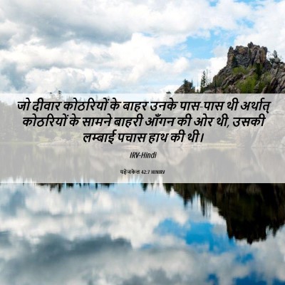 Picture 06 - यहेजकेल 42:7 HINIRV - जो दीवार कोठरियों - Bible Verse Picture