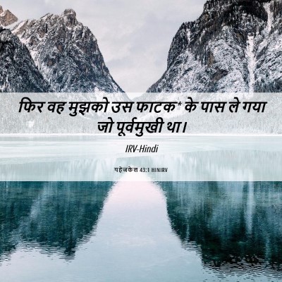 Picture 06 - यहेजकेल 43:1 HINIRV - फिर वह मुझको उस - Bible Verse Picture