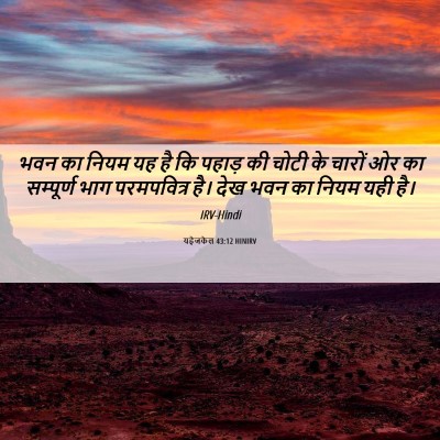 Picture 06 - यहेजकेल 43:12 HINIRV - भवन का नियम यह है - Bible Verse Picture