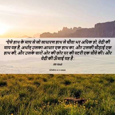 Picture 06 - यहेजकेल 43:13 HINIRV - “ऐसे हाथ के माप से - Bible Verse Picture
