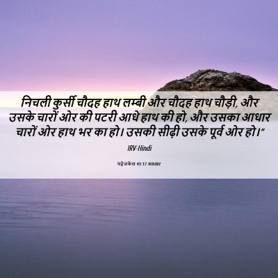 Picture 06 - यहेजकेल 43:17 HINIRV - निचली कुर्सी चौदह - Bible Verse Picture