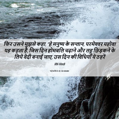 Picture 06 - यहेजकेल 43:18 HINIRV - फिर उसने मुझसे कहा, - Bible Verse Picture