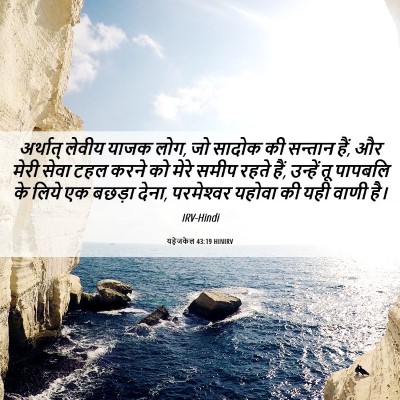 Picture 06 - यहेजकेल 43:19 HINIRV - अर्थात् लेवीय - Bible Verse Picture