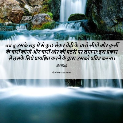 Picture 06 - यहेजकेल 43:20 HINIRV - तब तू उसके लहू में - Bible Verse Picture