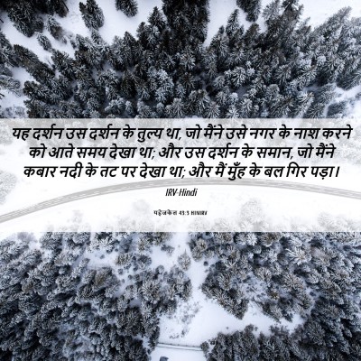Picture 06 - यहेजकेल 43:3 HINIRV - यह दर्शन उस दर्शन - Bible Verse Picture