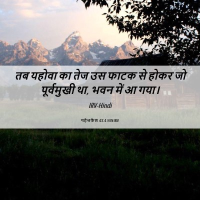 Picture 06 - यहेजकेल 43:4 HINIRV - तब यहोवा का तेज उस - Bible Verse Picture
