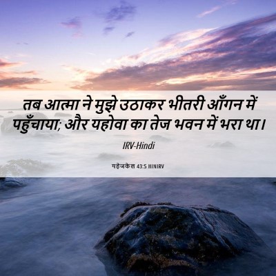 Picture 06 - यहेजकेल 43:5 HINIRV - तब आत्मा ने मुझे - Bible Verse Picture