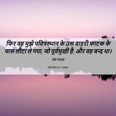Picture 06 - यहेजकेल 44:1 HINIRV - फिर वह मुझे - Bible Verse Picture