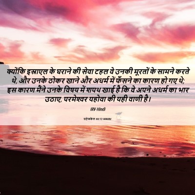 Picture 06 - यहेजकेल 44:12 HINIRV - क्योंकि इस्राएल - Bible Verse Picture