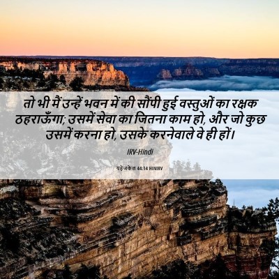 Picture 06 - यहेजकेल 44:14 HINIRV - तो भी मैं उन्हें - Bible Verse Picture