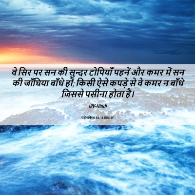 Picture 06 - यहेजकेल 44:18 HINIRV - वे सिर पर सन की - Bible Verse Picture
