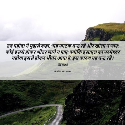 Picture 06 - यहेजकेल 44:2 HINIRV - तब यहोवा ने मुझसे - Bible Verse Picture
