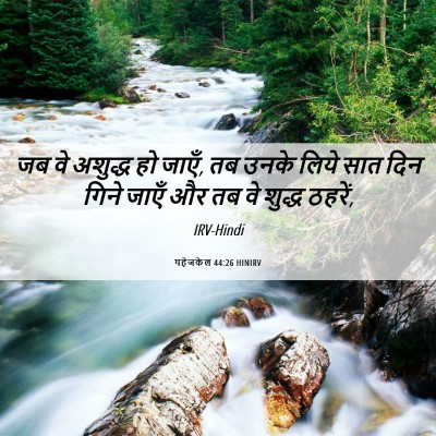 Picture 06 - यहेजकेल 44:26 HINIRV - जब वे अशुद्ध हो - Bible Verse Picture