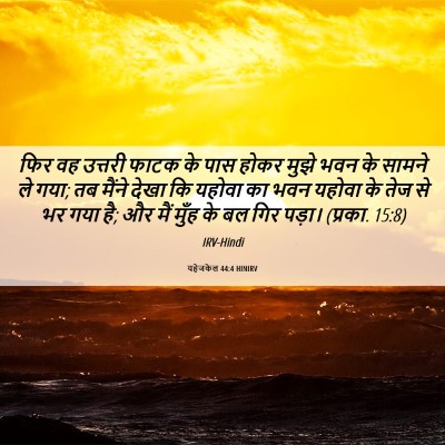 Picture 06 - यहेजकेल 44:4 HINIRV - फिर वह उत्तरी फाटक - Bible Verse Picture
