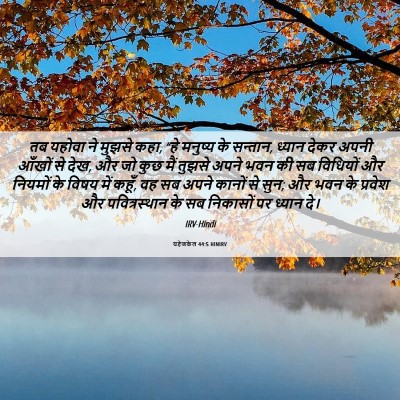 Picture 06 - यहेजकेल 44:5 HINIRV - तब यहोवा ने मुझसे - Bible Verse Picture