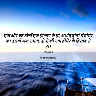 Picture 06 - यहेजकेल 45:11 HINIRV - एपा और बत दोनों एक - Bible Verse Picture