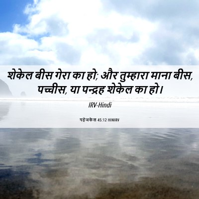 Picture 06 - यहेजकेल 45:12 HINIRV - शेकेल बीस गेरा का - Bible Verse Picture