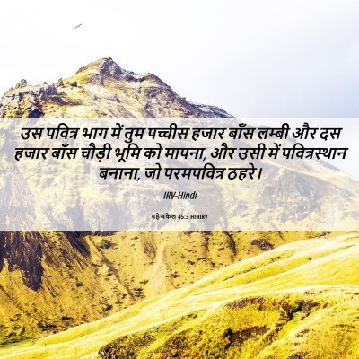 Picture 06 - यहेजकेल 45:3 HINIRV - उस पवित्र भाग में - Bible Verse Picture