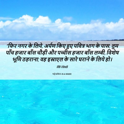 Picture 06 - यहेजकेल 45:6 HINIRV - “फिर नगर के लिये, - Bible Verse Picture